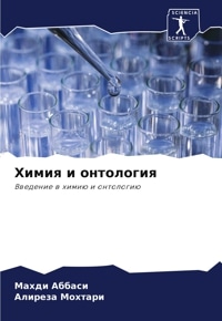 Химия и онтология